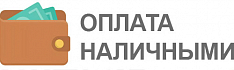 Наличные курьеру при получении заказа или при самовывозе